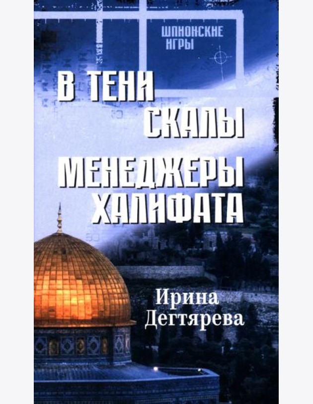 В тени скалы.Менеджеры халифата
