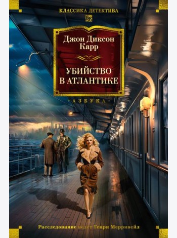 Убийство в Атлантике