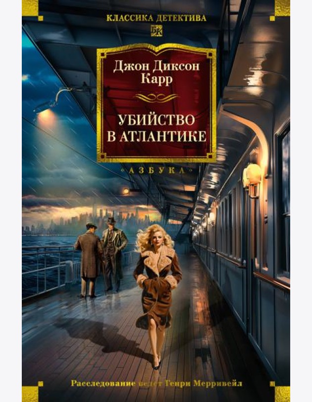 Убийство в Атлантике