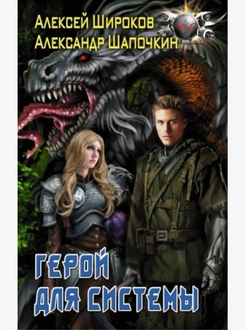 Герой для Системы