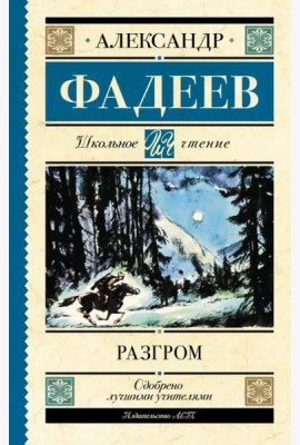 Разгром