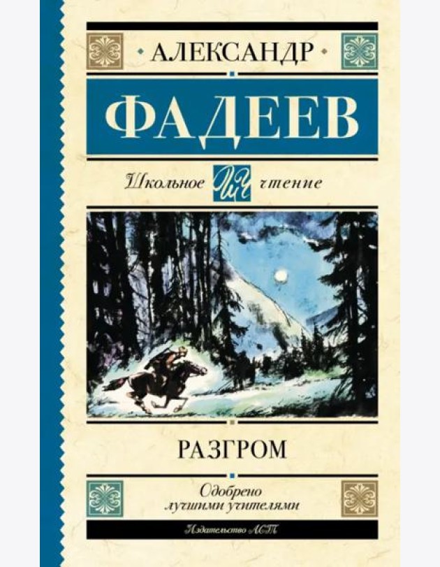Разгром