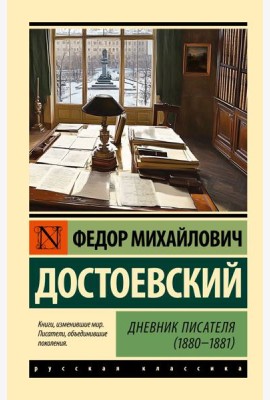 Дневник писателя (1880-1881)