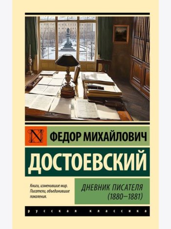 Дневник писателя (1880-1881)