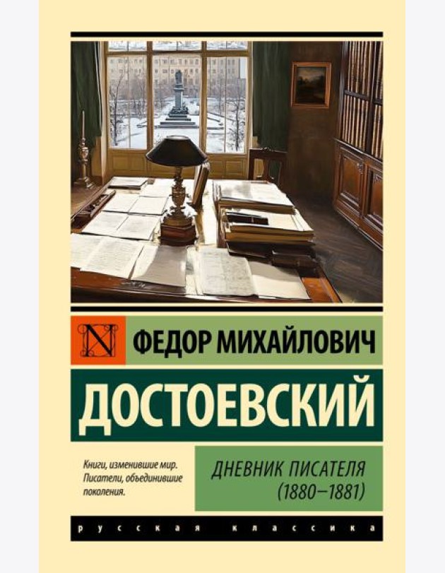 Дневник писателя (1880-1881)