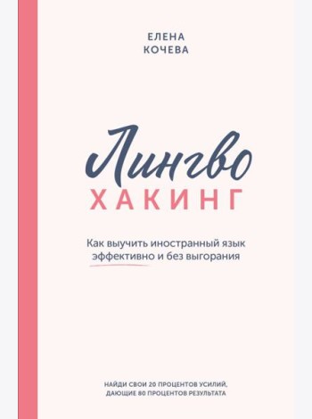 Лингво-хакинг. Как выучить иностранный язык эффективно и без выгорания