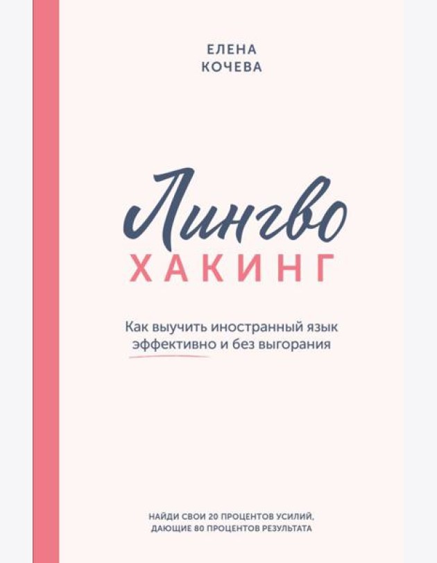 Лингво-хакинг. Как выучить иностранный язык эффективно и без выгорания