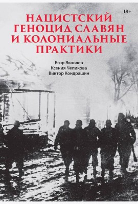 Нацистский геноцид славян и колониальные практики