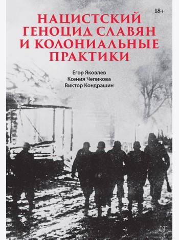 Нацистский геноцид славян и колониальные практики