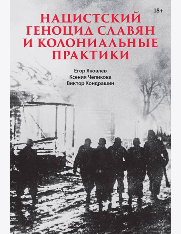 Нацистский геноцид славян и колониальные практики