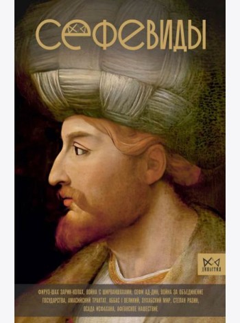 Сефевиды. Иранская шахская династия