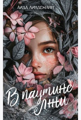 В паутине лжи