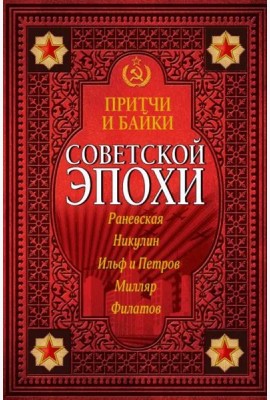 Притчи и байки советской эпохи