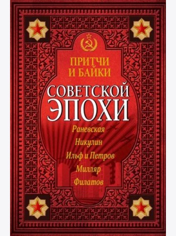 Притчи и байки советской эпохи