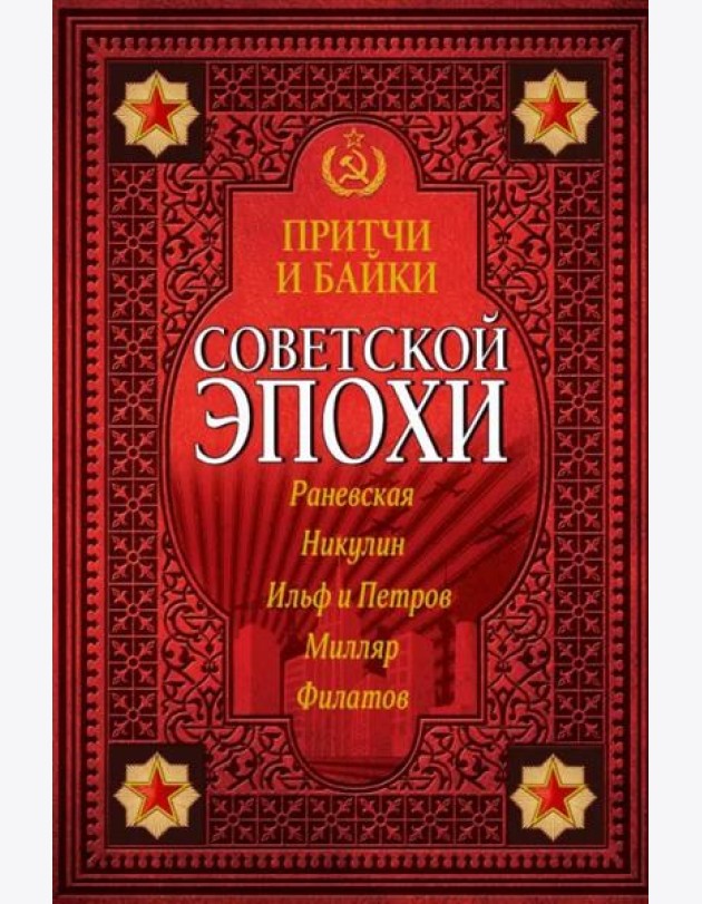 Притчи и байки советской эпохи