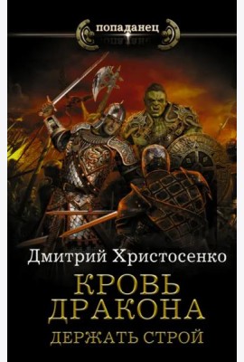 Кровь дракона. Держать строй