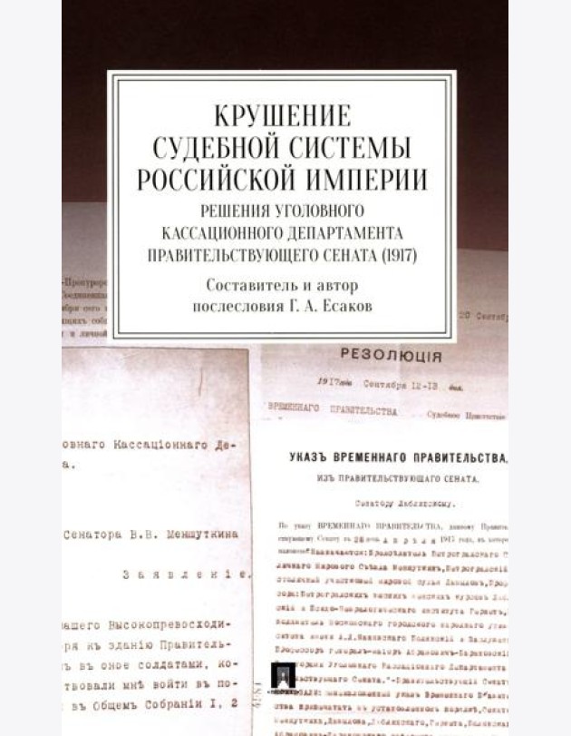 Крушение судебной системы Российской Империи. Решения Уголовного кассационного департамента Правительствующего Сената (1917): монография