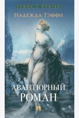Авантюрный роман