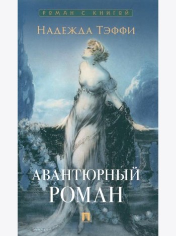 Авантюрный роман
