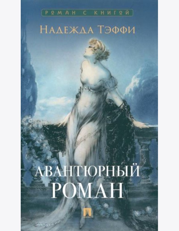 Авантюрный роман