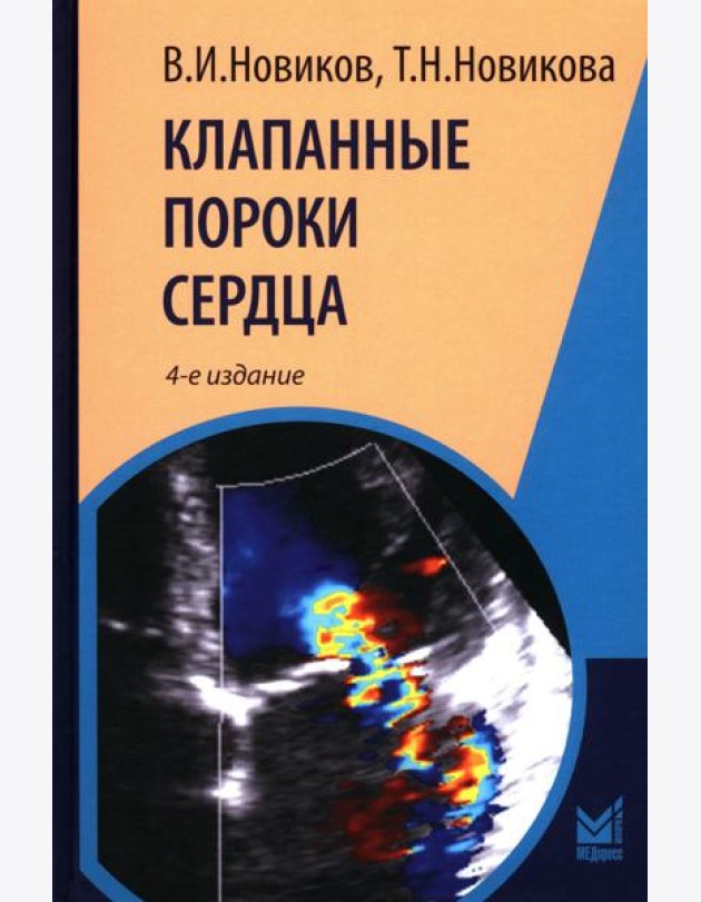 Клапанные пороки сердца. 4-е изд., перераб.и доп