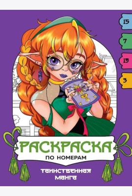 РАСКРАСКА  ПО НОМЕРАМ. ТАИНСТВЕННАЯ МАНГА