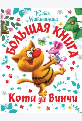 Большая книга Кота да Винчи