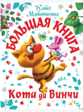 Большая книга Кота да Винчи