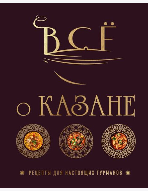 Всё о казане. Рецепты для настоящих гурманов. Подарочное издание