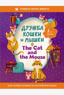 Дружба кошки и мышки = The Cat and the Mouse