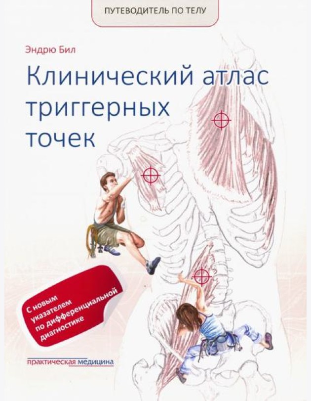 Путеводитель по телу. Клинический атлас триггерных точек