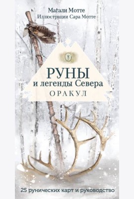 Руны и легенды Севера. Оракул (25 карт и руководство в коробке)