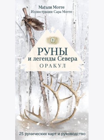 Руны и легенды Севера. Оракул (25 карт и руководство в коробке)