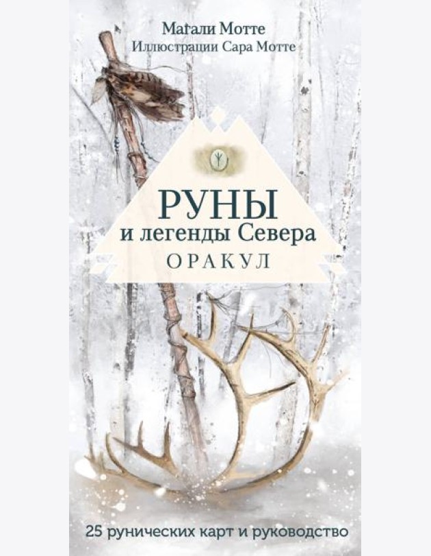 Руны и легенды Севера. Оракул (25 карт и руководство в коробке)