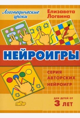 Нейроигры. Сборник авторских нейроигр. Для детей от 3 лет