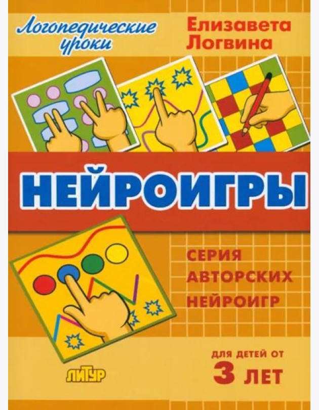 Нейроигры. Сборник авторских нейроигр. Для детей от 3 лет