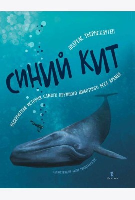 Синий кит: невероятная история самого крупного животного всех времен. 2-е изд., испр