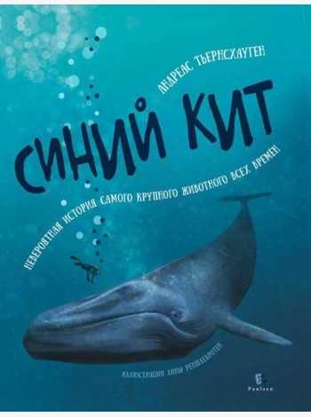 Синий кит: невероятная история самого крупного животного всех времен. 2-е изд., испр