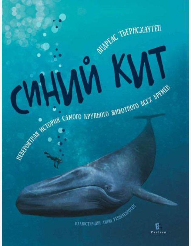 Синий кит: невероятная история самого крупного животного всех времен. 2-е изд., испр