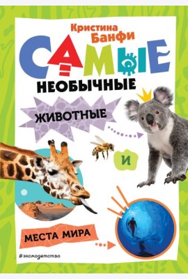 Самые необычные животные и места мира
