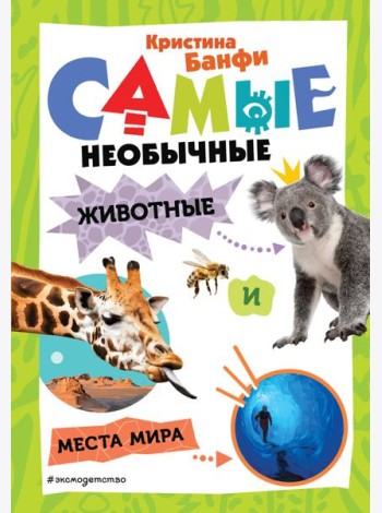 Самые необычные животные и места мира