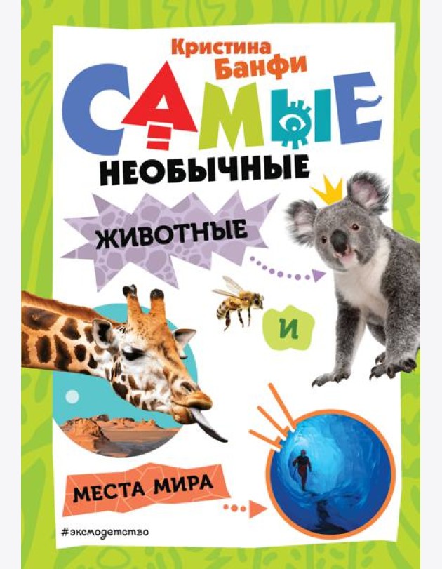 Самые необычные животные и места мира