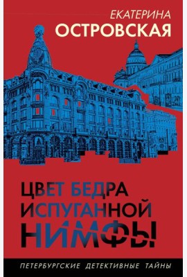 Цвет бедра испуганной нимфы