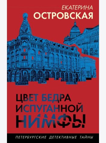 Цвет бедра испуганной нимфы