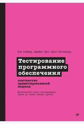 Тестирование программного обеспечения: контекстно ориентированный подход