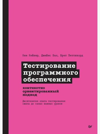 Тестирование программного обеспечения: контекстно ориентированный подход