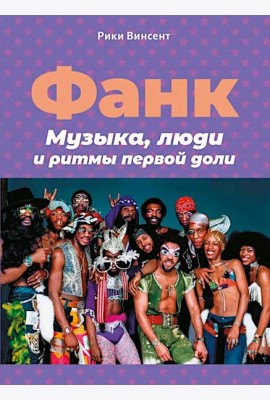 Фанк. Музыка, люди и ритмы первой доли