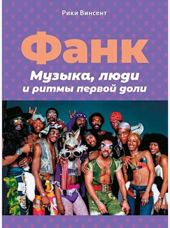 Фанк. Музыка, люди и ритмы первой доли