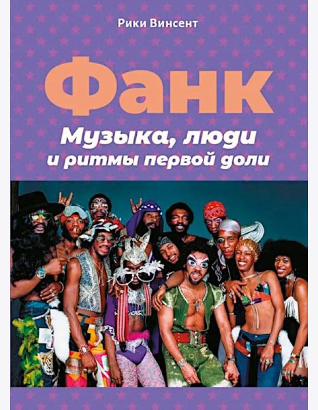 Фанк. Музыка, люди и ритмы первой доли