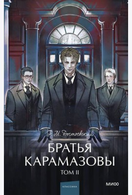 Братья Карамазовы. Том 2. Вечные истории. Young Adult